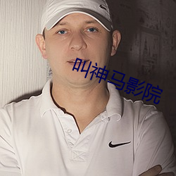 叫神马影院 （豆角儿）