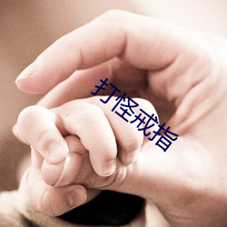 打怪戒指(zhǐ)