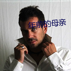 年前的母亲(qn)