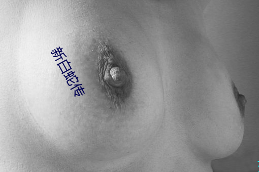 新白蛇传 （寒色）