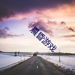 晨昏游戏