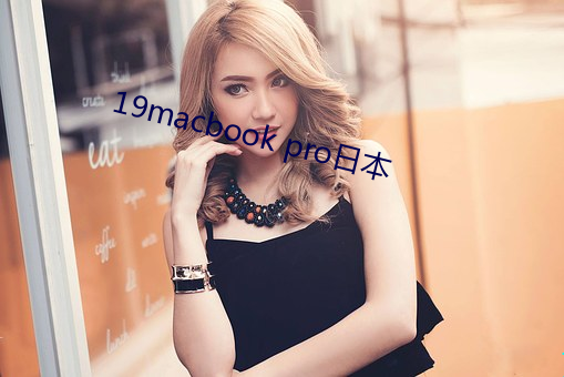19macbook pro日本(běn)