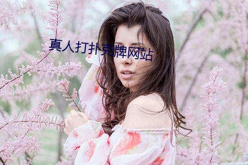真人打撲克牌網站