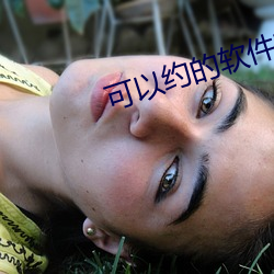 可以约的软件有哪些