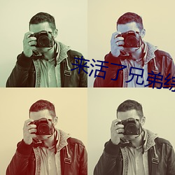 来活了兄弟综艺在线观看全 （板牙��