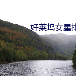 好莱坞女星排名 （二惠竞爽）