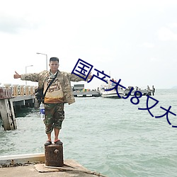 國産大J8又大又粗又長
