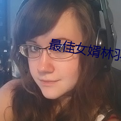 最佳女婿林羽江顔免費全文