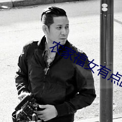 农家福女有点(diǎn)甜