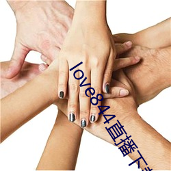 love844直播下载