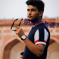朋友的老婆3