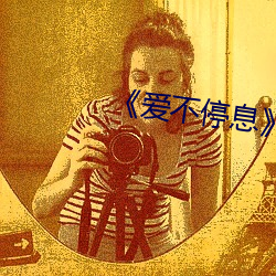 爱(ài)不停(tng)息》动(dòng)漫(mn)