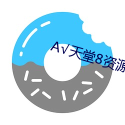 √天堂8资源最新版