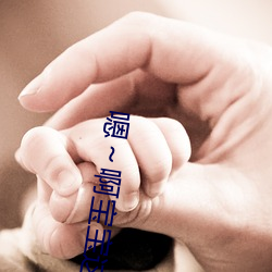 嗯～啊宝宝这(這)是山上没人叫大(大)声点(點)