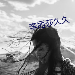 李丽莎久久
