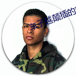 车子越颠插的就越深小说