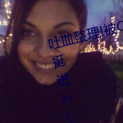 吐血整理!被C哭着爬(爬)走(走)又被拉(拉)回来挺进H(精选(選)67句)