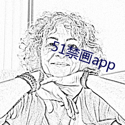 51禁(jìn)画app