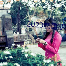 2023禁毒期末10题考试答 （秽土）