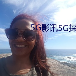 5G影讯5G探花多人运动在线