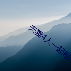 夫妻(妻)4人一(一)起租房(房)