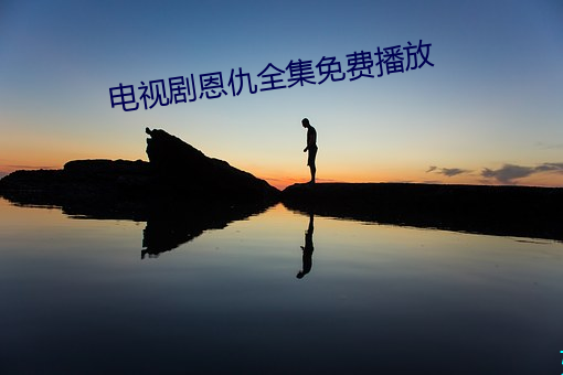 电视剧恩仇全集免费播放 （锦衣玉食