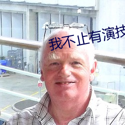 我不止有演技(jì)