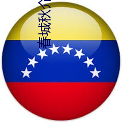春(春)城(城)秋介(介) 含着