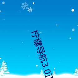 柠(檸)檬导航3.0正品(品)