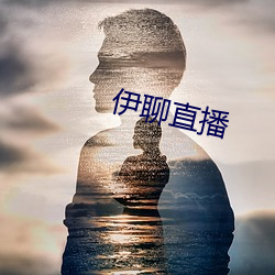 伊(伊)聊直播