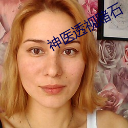 神医透视赌石 （血亏）