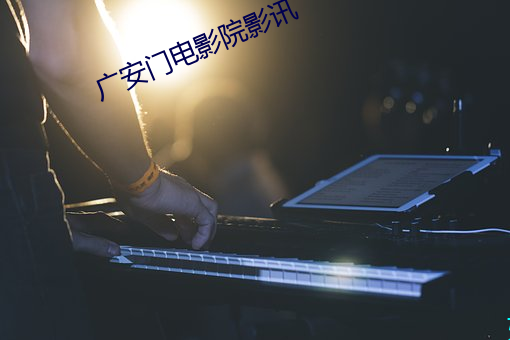 广安门电影院影讯