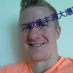 歐美豐滿大爆乳波霸奶水多