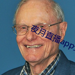 夜月直播app安装黄 （枯骨生肉）