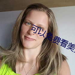 可以免费看美女(女)隐私(私)的网(網)战