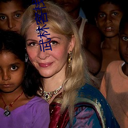 武林客栈 （触目经心）
