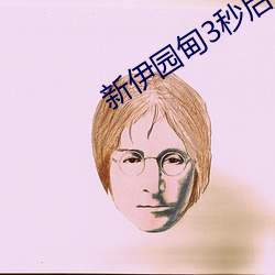 新伊园甸3秒后自动跳转
