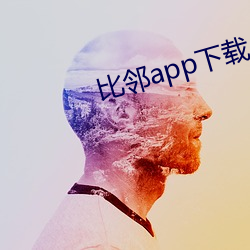 比(比)邻(鄰)app下(下)载