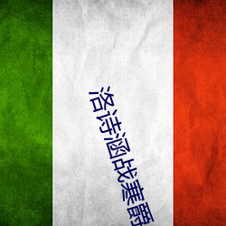 洛(luò)诗涵战寒爵(jué)全文(wén)免费阅读