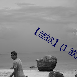 【丝欲】(1.欲)