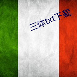 三体txt下载