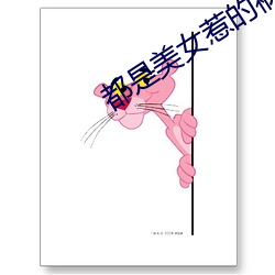 都是美女惹的祸