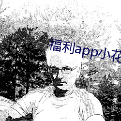 福利app小花螺 （罗非鱼）