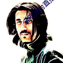 全部黄台直播