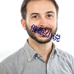 催眠小说