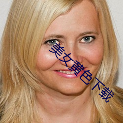 美女黄色下载(載)