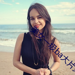 美(美)女一级ba大片免色