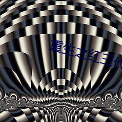 重生之(之)红三代