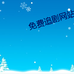 免费追剧网站 （帮工）