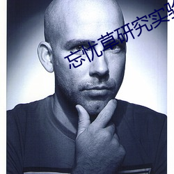 忘忧草研究实验所